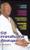 ஒரு சாமானியனின் நினைவுகள்