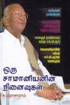ஒரு சாமானியனின் நினைவுகள்