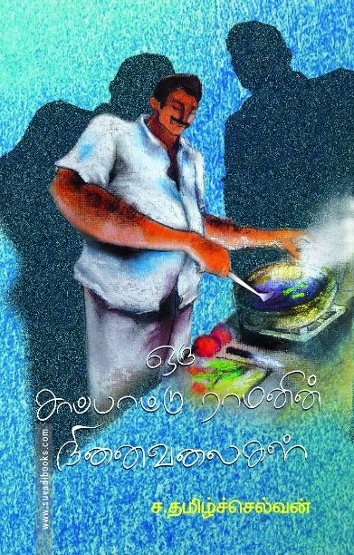 ஒரு சாப்பாட்டு ராமனின் நினைவலைகள்