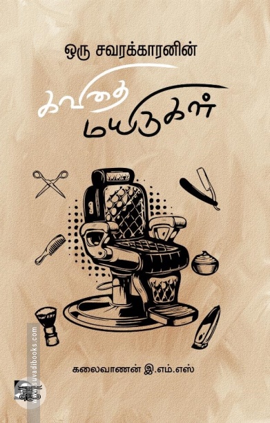 ஒரு சவரக்காரனின் கவிதை மயிருகள்