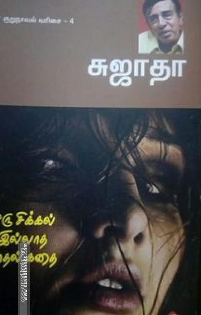 ஒரு சிக்கலில்லாத காதல் கதை
