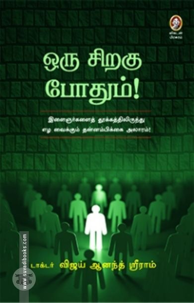 [:en]ஒரு சிறகு போதும்![:ta]ஒரு சிறகு போதும்![:]