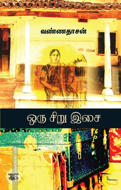 ஒரு சிறு இசை