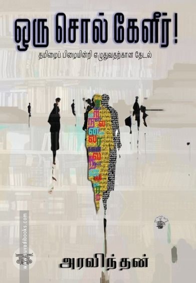 ஒரு சொல் கேளீர்!