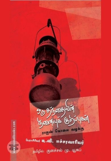 ஒரு தந்தையின் நினைவுக் குறிப்புகள்