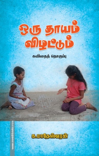 ஒரு தாயம் விழட்டும்