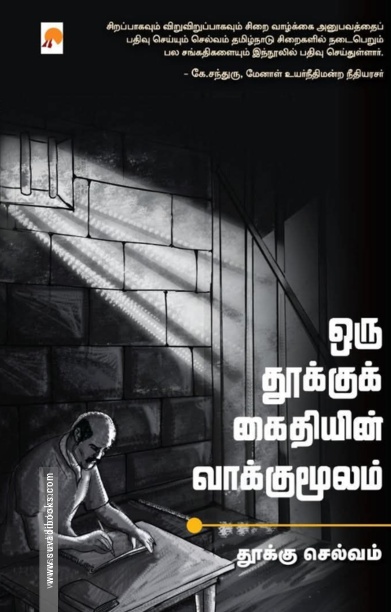 ஒரு தூக்குக் கைதியின் வாக்குமூலம்
