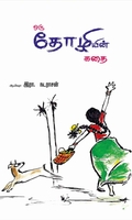 ஒரு தோழியின் கதை