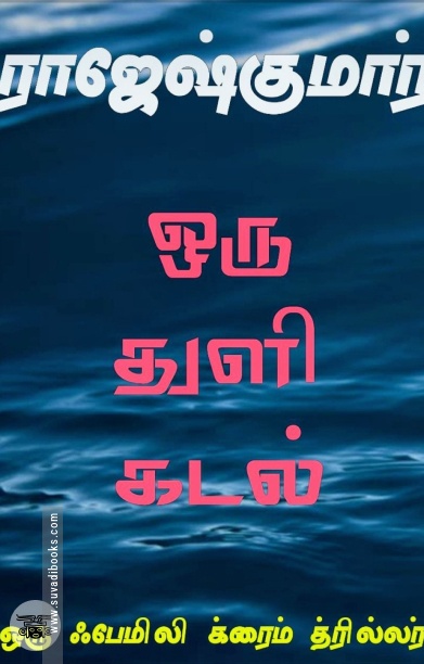 ஒரு துளி கடல் (ஆர். கே. பப்ளிஷிங்)
