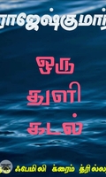 ஒரு துளி கடல் (ஆர். கே. பப்ளிஷிங்)