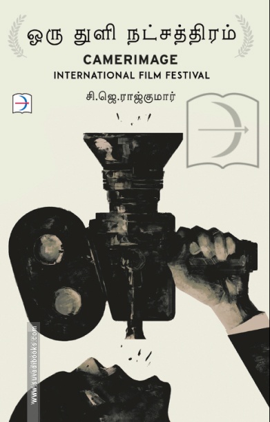 ஒரு துளி நட்சத்திரம்