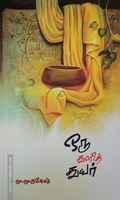 ஒரு துளித் துயர்
