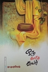 ஒரு துளித் துயர்