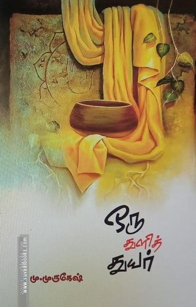 ஒரு துளித் துயர்