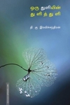 ஒரு துளியின் துளித் துளி
