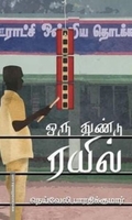 ஒரு துண்டு ரயில்