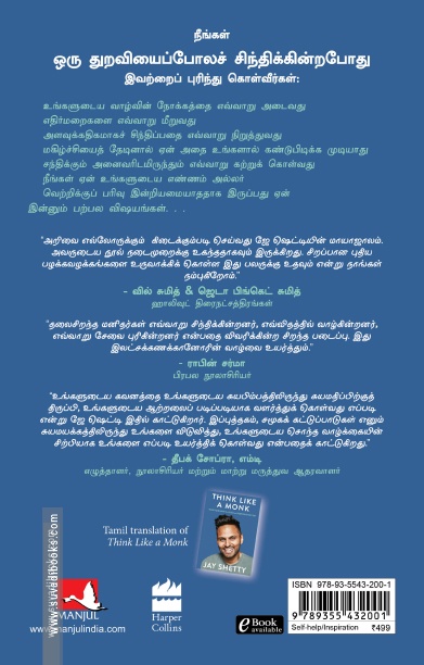 ஒரு துறவியைப்போலச் சிந்தியுங்கள்