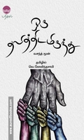 ஒரு தலித்திடமிருந்து