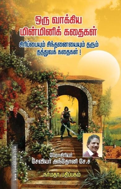 ஒரு வாக்கிய மின்மினிக் கதைகள்