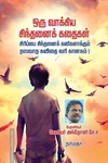 ஒரு வாக்கிய சிந்தனைக் கதைகள்
