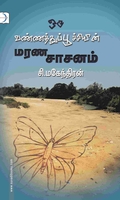 ஒரு வண்ணத்துப்பூச்சியின் மரணசாசனம்