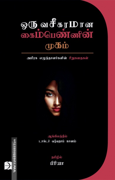 ஒரு வசீகரமான கைம்பெண்ணின் முகம்