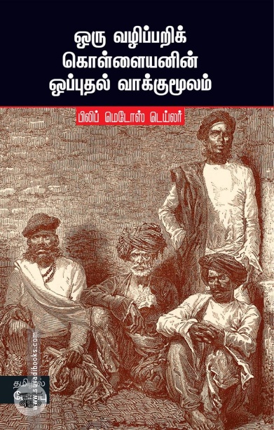 ஒரு வழிப்பறிக் கொள்ளையனின் ஒப்புதல் வாக்குமூலம்
