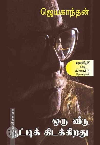 ஒரு வீடு பூட்டிக் கிடக்கிறது