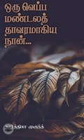 ஒரு வெப்ப மண்டலத் தாவரமாகிய நான்