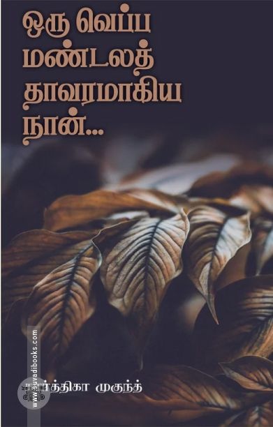ஒரு வெப்ப மண்டலத் தாவரமாகிய நான்