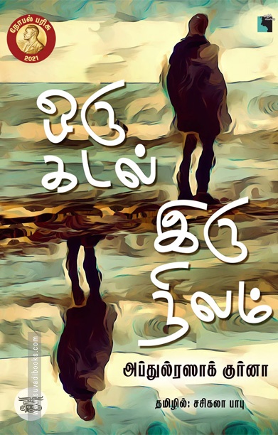 ஒரு கடல் இருநிலம் (நாவல்)