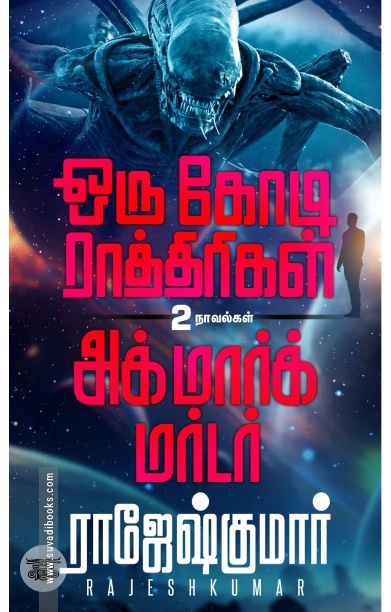 [:ta]ஒரு கோடி ராத்திரிகள் - அக்மார்க் மர்டர்[:]
