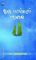 ஒரு பாய்மரப் பறவை