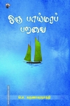 ஒரு பாய்மரப் பறவை