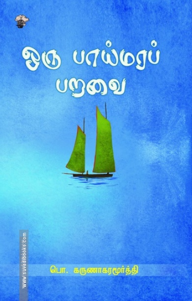 ஒரு பாய்மரப் பறவை