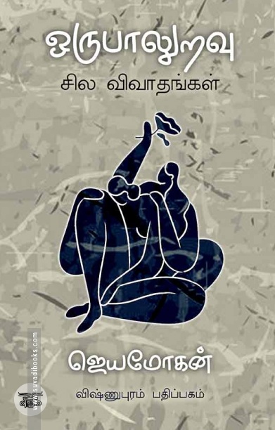 [:en]ஒருபாலுறவு: சில விவாதங்கள்[:ta]ஒருபாலுறவு: சில விவாதங்கள்[:]