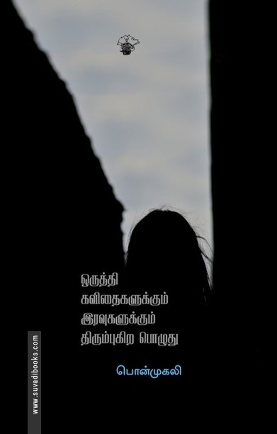 ஒருத்தி கவிதைகளுக்கும் இரவுகளுக்கும் திரும்புகிறபொழுது