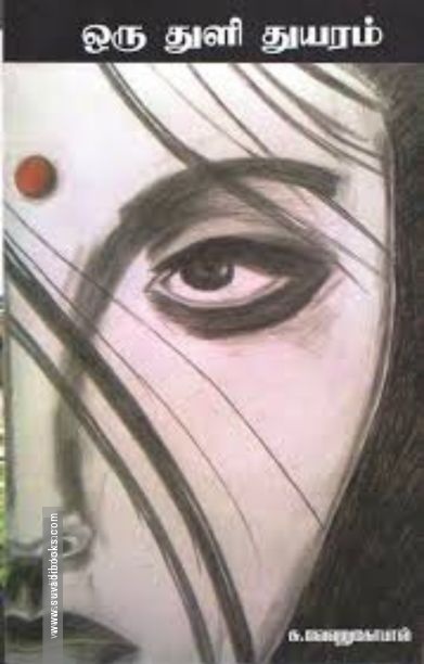 ஒருதுளி துயரம்