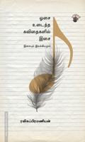ஓசை உடைத்த கவிதைகளில் இசை