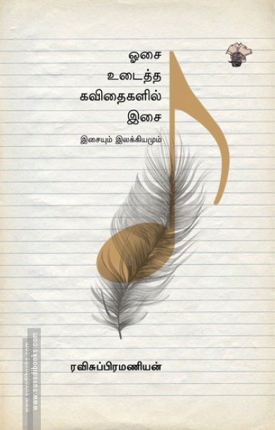 ஓசை உடைத்த கவிதைகளில் இசை