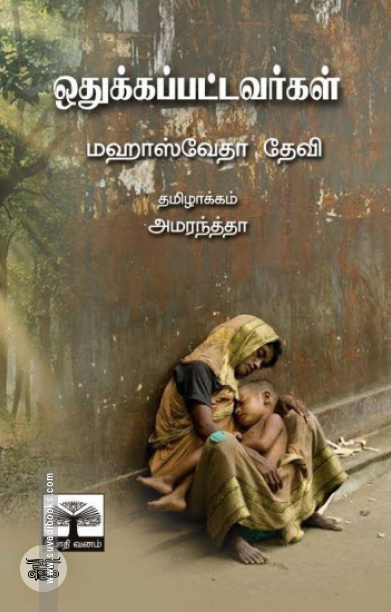 ஒதுக்கப்பட்டவர்கள்