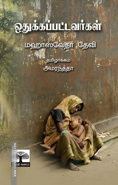 ஒதுக்கப்பட்டவர்கள்