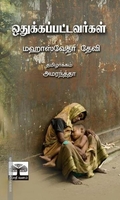 ஒதுக்கப்பட்டவர்கள்