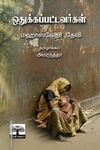 ஒதுக்கப்பட்டவர்கள்