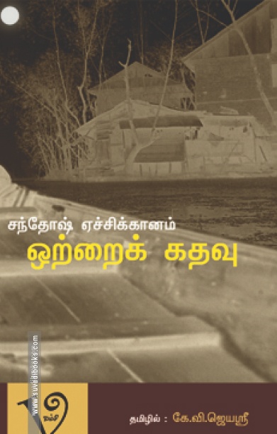 ஒற்றைக் கதவு