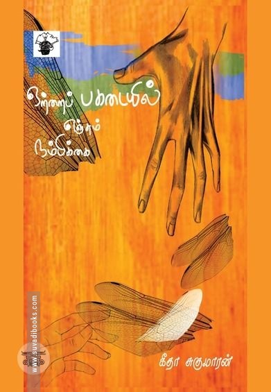 ஒற்றை பகடையில் எஞ்சும் நம்பிக்கை