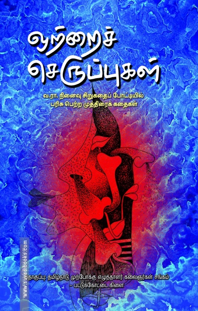 ஒற்றைச் செருப்புகள்