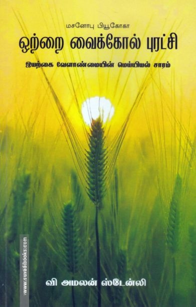 ஒற்றை வைக்கோல் புரட்சி (தமிழினி)