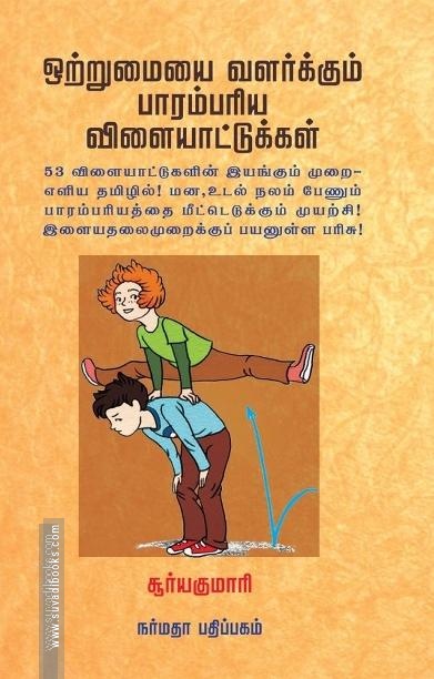 ஒற்றுமையை வளர்க்கும் பாரம்பரிய விளையாட்டுகள்