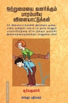 ஒற்றுமையை வளர்க்கும் பாரம்பரிய விளையாட்டுகள்